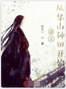 诸天，从华山种田开始