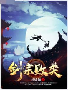 剑宗败类