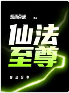 仙法至尊