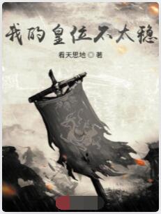 我的皇位不太稳