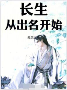 长生从出名开始