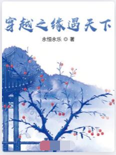 穿越之缘遇天下