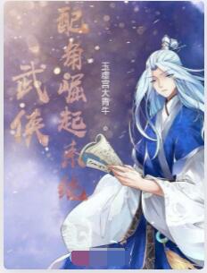 武侠：配角崛起系统