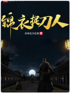 锦衣捉刀人