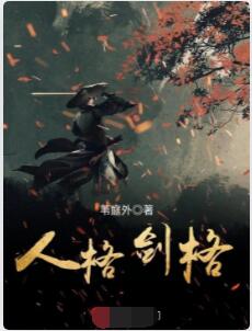 人格剑格