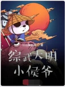 综武大明小侯爷