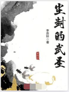 尘封的武圣