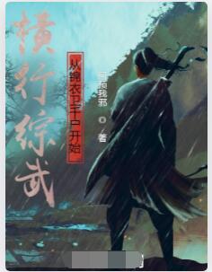 横行综武从锦衣卫千户开始