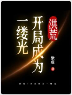 洪荒：开局成为一缕光