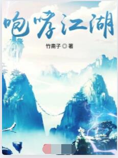 咆哮江湖