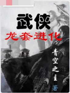 武侠龙套进化