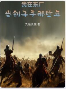 我在东厂当刽子手那些年