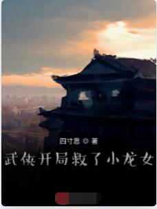 武侠开局救了小龙女