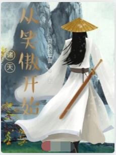 诸天：从笑傲开始