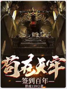 苟在天牢签到百年
