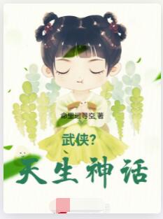 武侠？天生神话