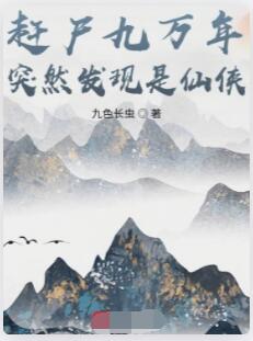 赶尸九万年突然发现是仙侠