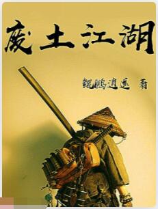 废土江湖