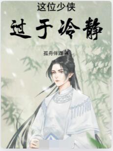 这位少侠过于冷静