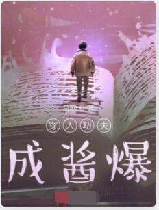 穿入功夫成酱爆