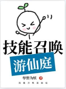 技能召唤游仙庭