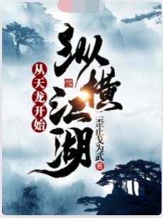 从天龙开始纵横江湖