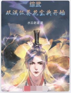 综武：从满级葵花宝典开始