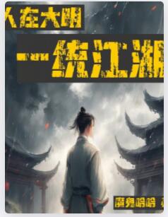 人在大明，一统江湖