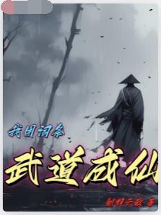 我用词条武道成仙