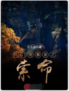 八门奇事录之索命