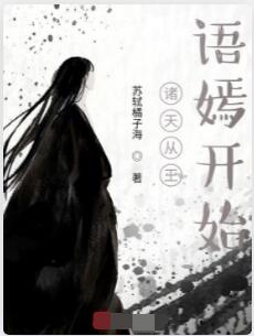 诸天从王语嫣开始