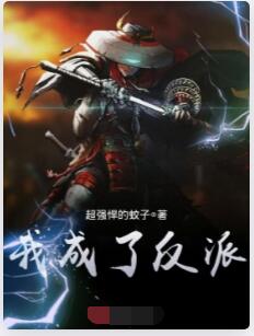 我成了反派