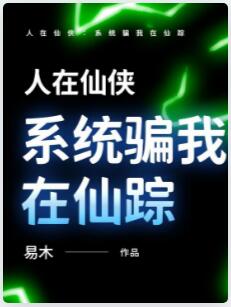 人在仙侠：系统骗我在仙踪