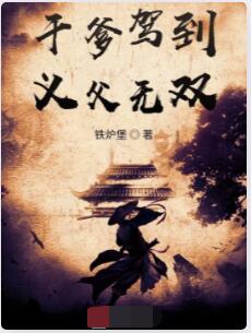干爹驾到，义父无双