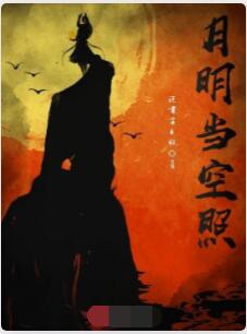 月明当空照