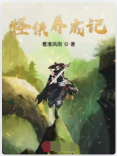 怪侠养成记