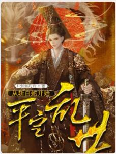 从斩白蛇开始平定乱世