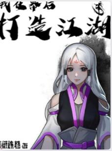 我在幕后打造江湖