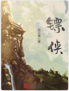 镖侠