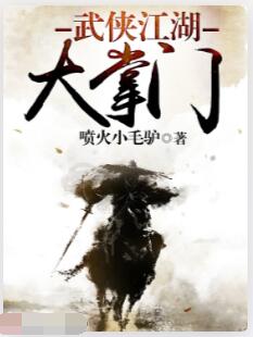 武侠江湖大掌门