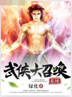 武侠大召唤系统