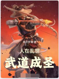 人在乱世：武道成圣
