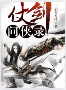 仗剑问侠录