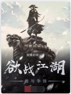 欲战江湖谁与争锋