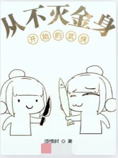 从不灭金身开始的武侠