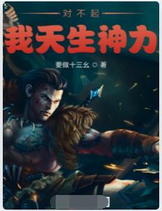 对不起，我天生神力