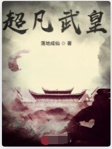 超凡武皇