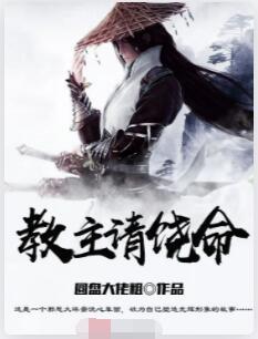 教主请饶命
