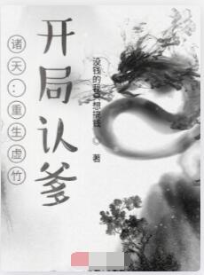 诸天：重生虚竹，开局认爹