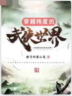 穿越纬度的武侠世界